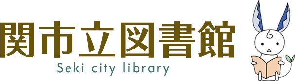 関市立図書館