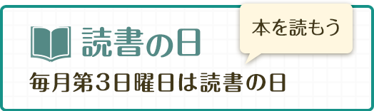 読書の日 毎月第3日曜日は読書の日