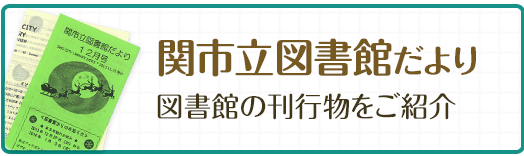 関市立図書館だより 図書館の刊行物をご紹介