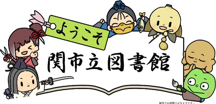 ようこそ関市立図書館へ